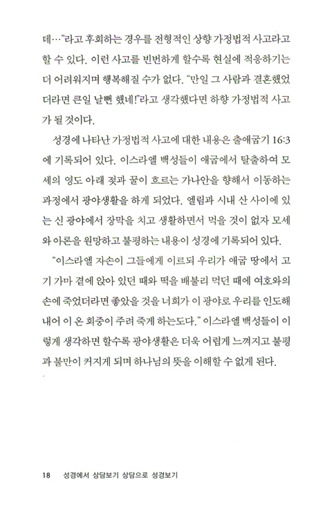 성경에서 상담보기 상담으로 성경보기 (개정증보판)