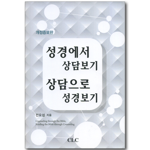 성경에서 상담보기 상담으로 성경보기 (개정증보판)