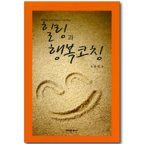힐링과 행복코칭
