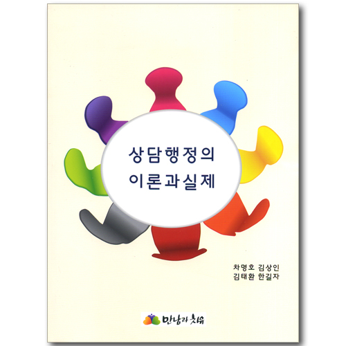 상담행정의 이론과 실제