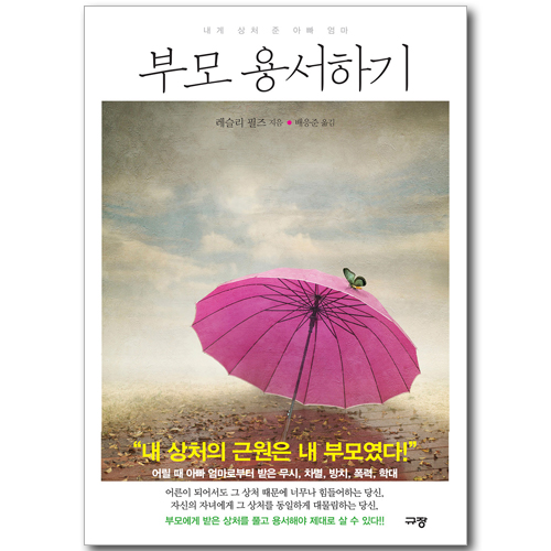 [10%할인+5%적립] 부모 용서하기 - 내게 상처 준 아빠 엄마