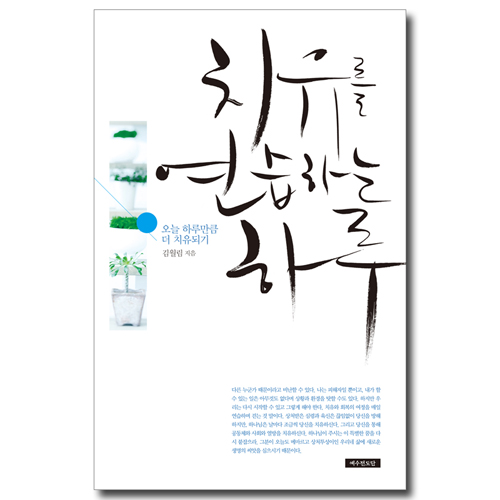치유를 연습하는 하루 (오늘 하루만큼 더 치유되기)
