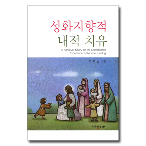 성화지향적 내적 치유