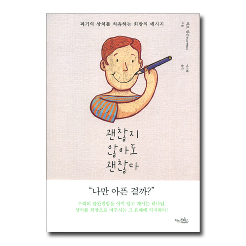괜찮지 않아도 괜찮다 (과거의 상처를 치유하는 희망의 메시지)
