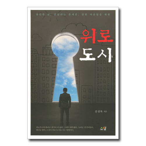 위로 도시 (불안한 삶, 흔들리는 존재감, 상한 마음들을 위한)