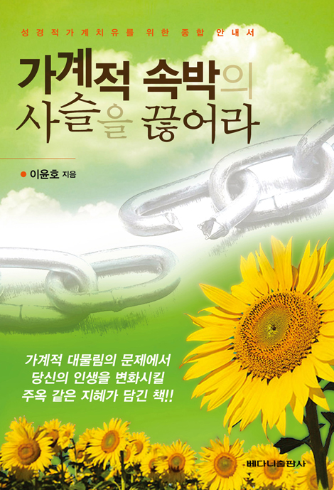 가계적 속박의 사슬을 끊어라 (성경적 가계치유를 위한 종합안내서)