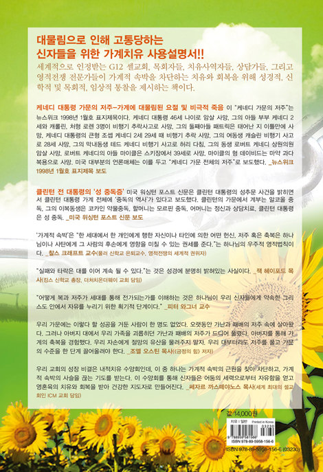 가계적 속박의 사슬을 끊어라 (성경적 가계치유를 위한 종합안내서)
