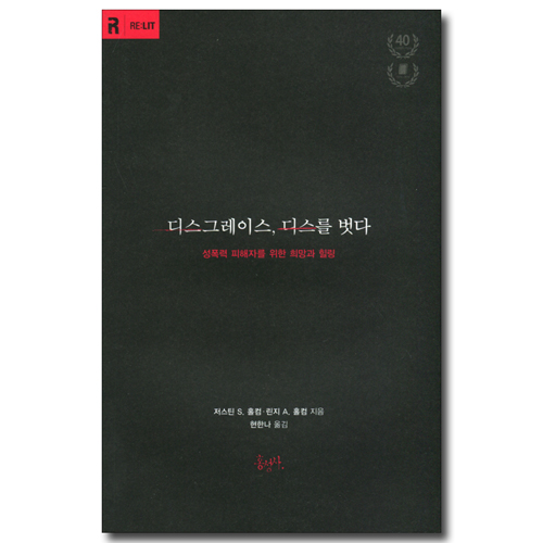 디스그레이스, 디스를 벗다 (성폭력 피해자를 위한 희망과 힐링)