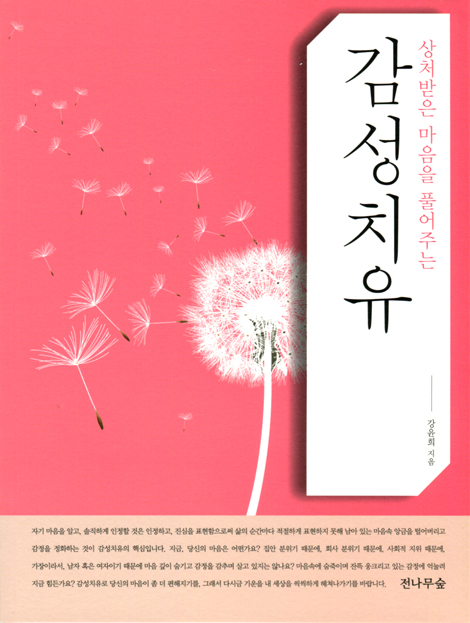 감성치유 (상처받은 마음을 풀어주는)