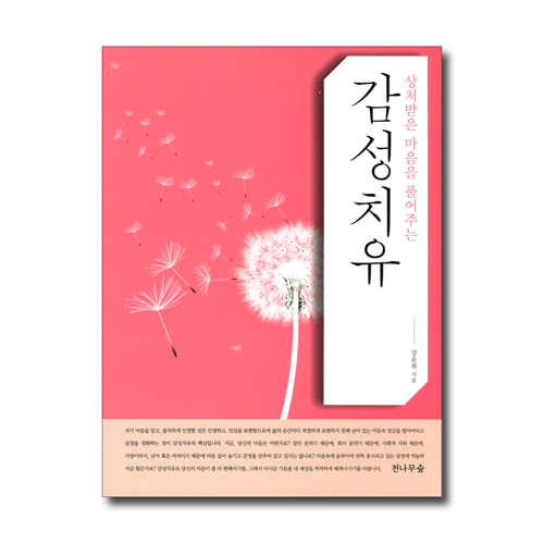 감성치유 (상처받은 마음을 풀어주는)