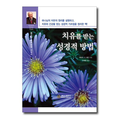 치유를 받는 성경적 방법 (해긴의 영적성장 시리즈 7)