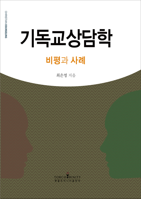 기독교상담학 (비평과 사례)