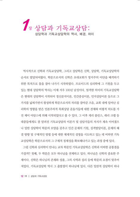 기독교상담학 (비평과 사례)