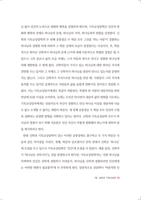 기독교상담학 (비평과 사례)