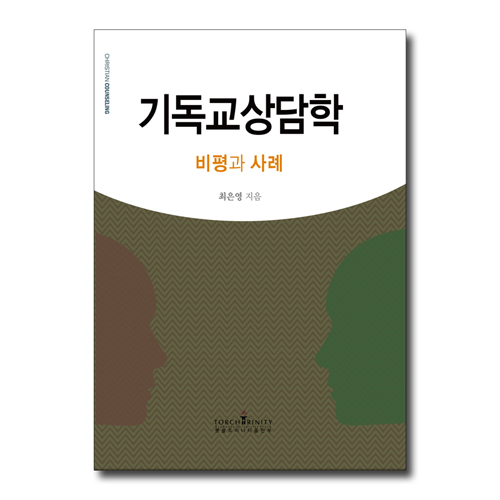 기독교상담학 (비평과 사례)