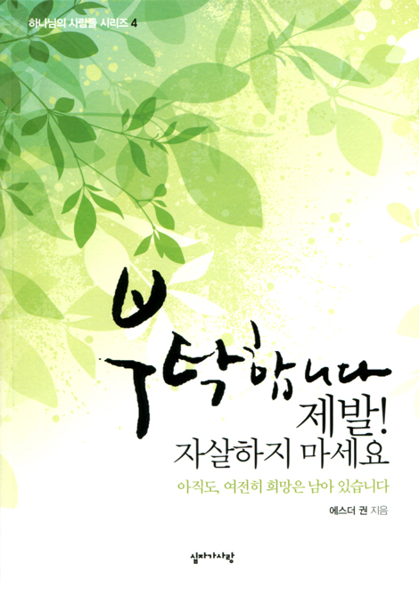 부탁합니다 제발! 자살하지 마세요 (하나님의 사람들 시리즈4)