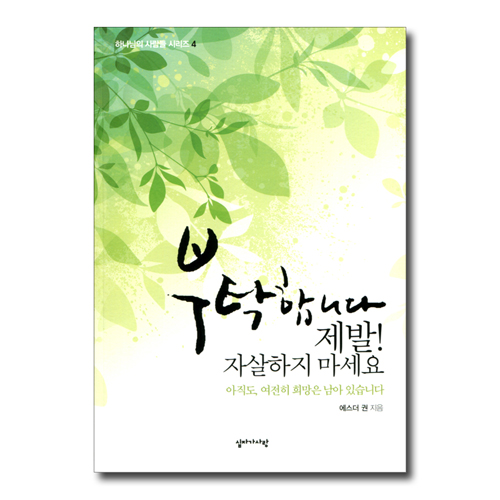 부탁합니다 제발! 자살하지 마세요 (하나님의 사람들 시리즈4)