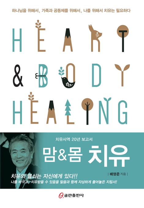 맘&몸 치유 (치유사역 20년 보고서)