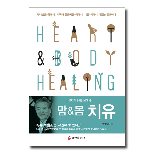 맘&몸 치유 (치유사역 20년 보고서)