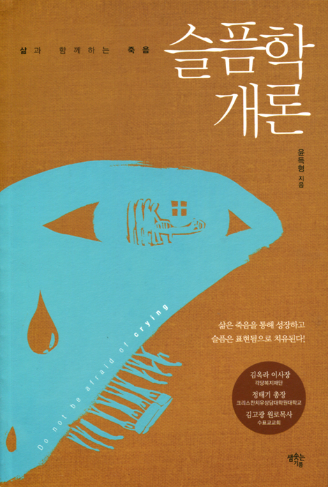 슬픔학개론 (삶과 함께하는 죽음)