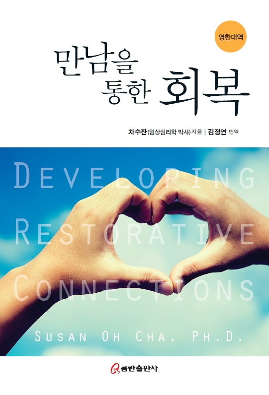 만남을 통한 회복