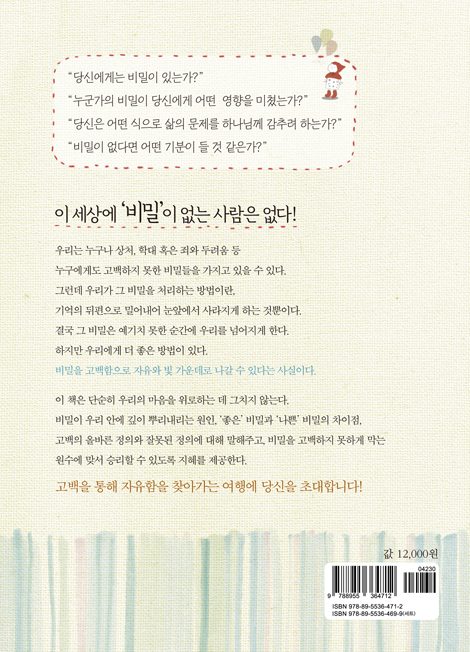 고백할 게 있습니다 (우리 영혼을 자유와 빛 가운데로 이끌 첫걸음)