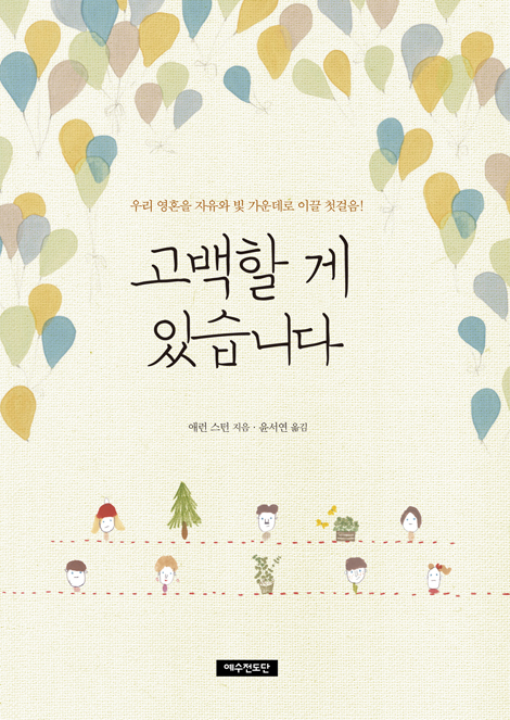 고백할 게 있습니다 (우리 영혼을 자유와 빛 가운데로 이끌 첫걸음)
