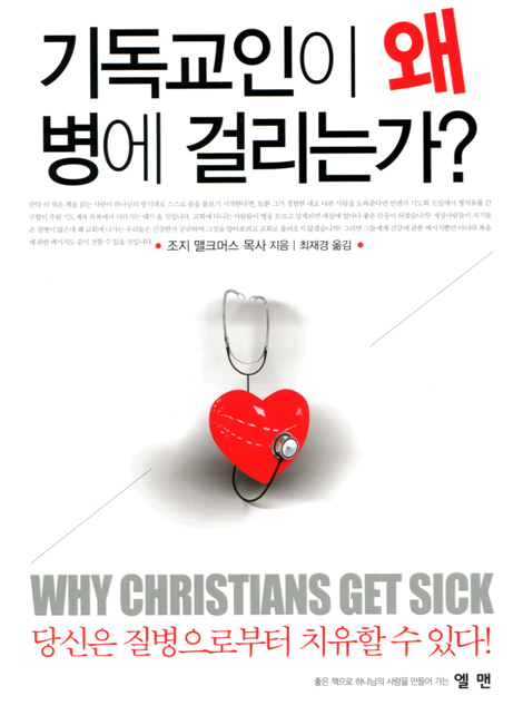 기독교인이 왜 병에 걸리는가?