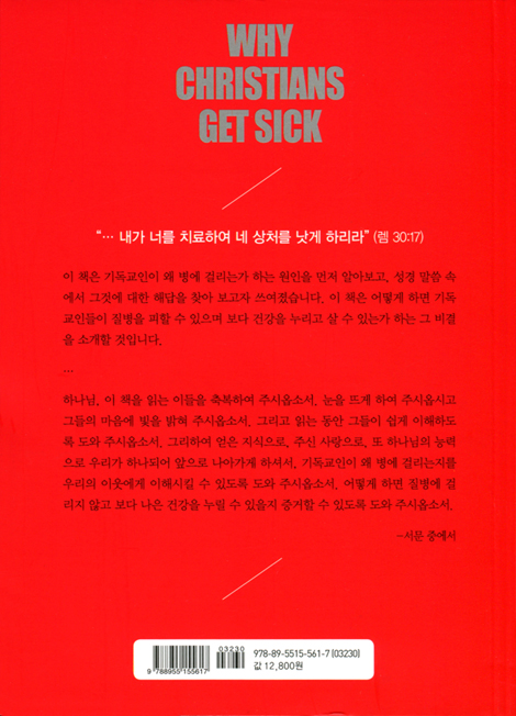 기독교인이 왜 병에 걸리는가?