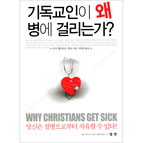 기독교인이 왜 병에 걸리는가?