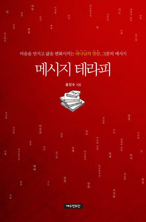 메시지 테라피 (마음을 만지고 삶을 변화시티는 하나님의 말씀, 그분의 메시지)