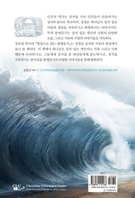 힐링으로 읽는 출애굽기