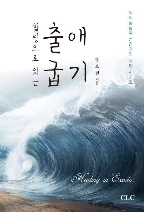 힐링으로 읽는 출애굽기