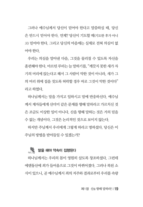 당신의 산을 향해 말하라