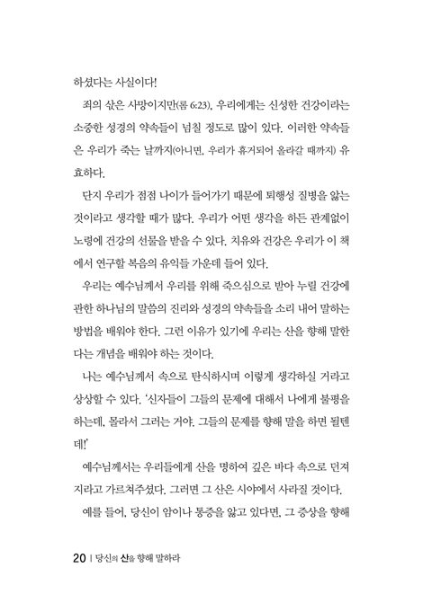 당신의 산을 향해 말하라