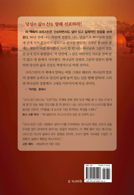 당신의 산을 향해 말하라