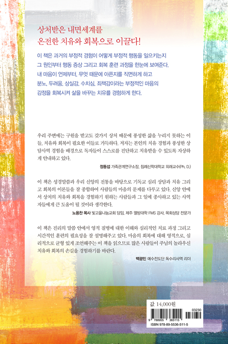 내면이 아름다운 사람 만들기 (마음이 아픈 사람들에게 들려주는 치유와 회복 이야기)