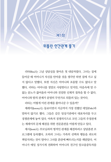 성경적 인간관계 세우기