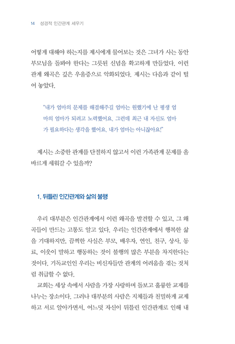 성경적 인간관계 세우기