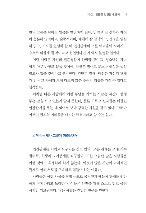 성경적 인간관계 세우기