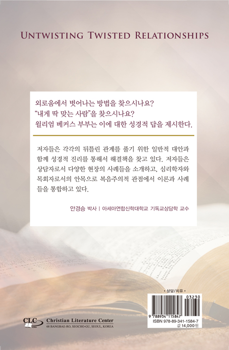 성경적 인간관계 세우기