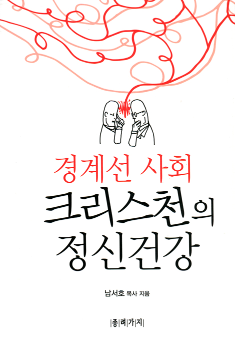 경계선 사회 크리스천의 정신건강