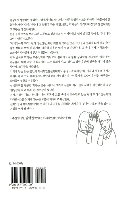 경계선 사회 크리스천의 정신건강