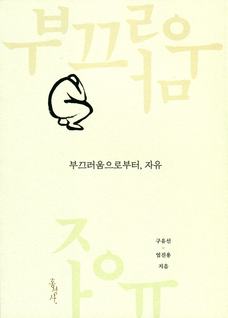 부끄러움으로부터, 자유