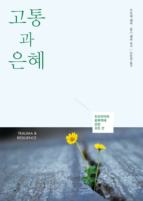 고통과 은혜 (트라우마와 회복력에 관한 모든 것 )