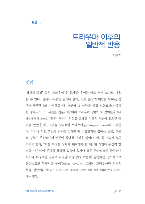고통과 은혜 (트라우마와 회복력에 관한 모든 것 )