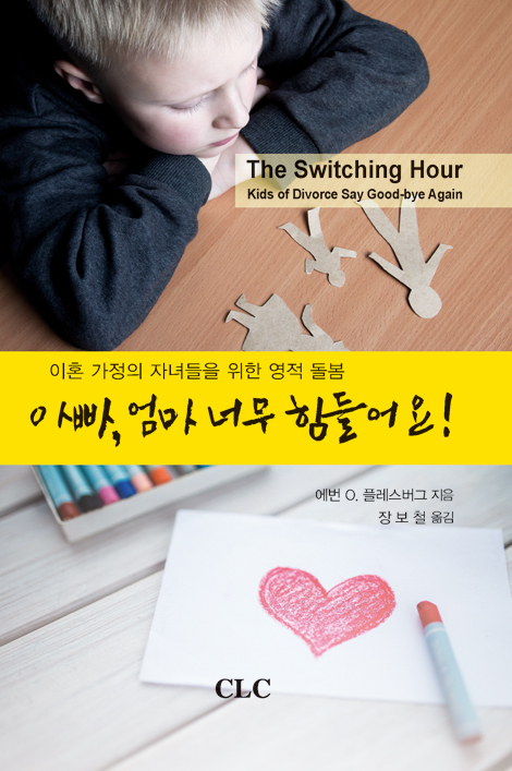 아빠, 엄마 너무 힘들어요! (이혼 가정의 자녀들을 위한 영적 돌봄)