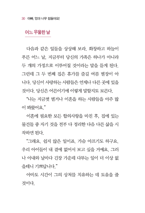 아빠, 엄마 너무 힘들어요! (이혼 가정의 자녀들을 위한 영적 돌봄)