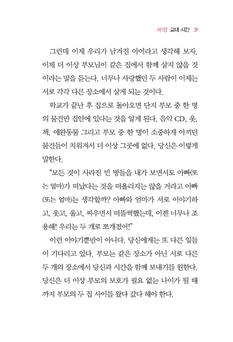 아빠, 엄마 너무 힘들어요! (이혼 가정의 자녀들을 위한 영적 돌봄)