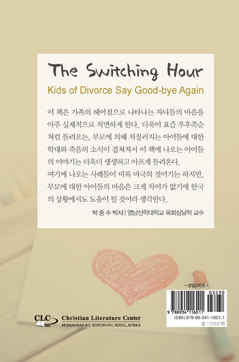 아빠, 엄마 너무 힘들어요! (이혼 가정의 자녀들을 위한 영적 돌봄)